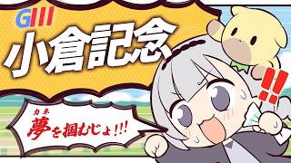 ＼🚩競馬配信🏇／　小倉記念【 白百合リリィ / ビビドニア 】