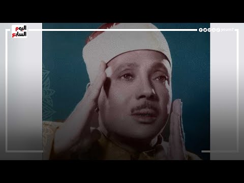 صاحب الصوت الملائكى .. رحلة الشيخ عبدالباسط عبدالصمد مع القرآن الكريم