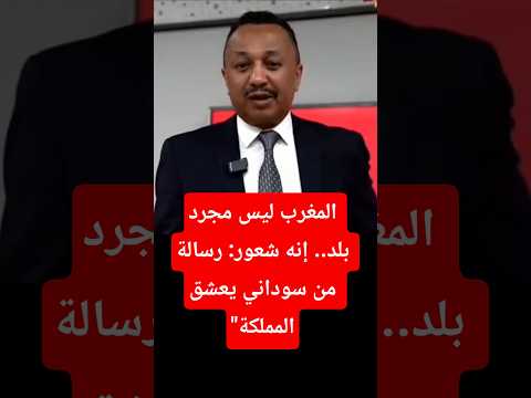 صحفي سوداني يكشف سر العشق الأبدي للمغرب #المغرب #السوادن #morocco