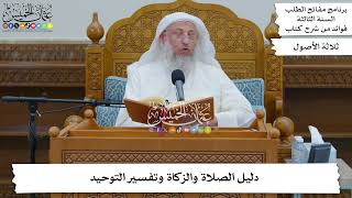 71 - دليل الصلاة والزكاة وتفسير التوحيد - عثمان الخميس