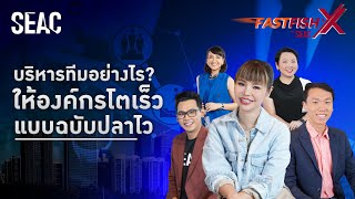 บริหารทีมอย่างไร ให้องค์กรโตเร็วแบบปลาไว | FastFishX by SEAC EP. 5