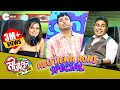 রনির কোন কয়ে থামছেনা পায়েলের হাঁসি M