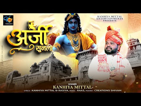 अर्जी सुन लो by Kanhiya Mittal || Khatu Shyam 4k hdBhajan || latest shyam bhajan || कन्हैया मित्तल