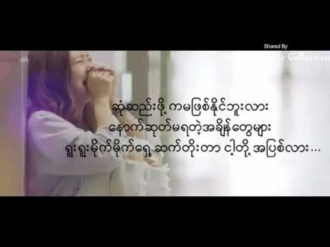 မီးႏုိ Mee No   A Hnaung A Phwe အေႏွာင္အဖဲြ႕    Myanmar Sad Song 2017    Lyrics