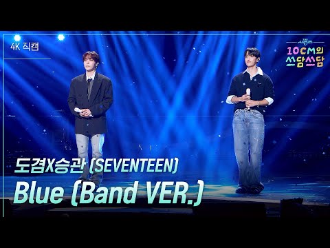 도겸X승관 (SEVENTEEN) - Blue (Band VER.) #더시즌즈 #10cm의쓰담쓰담 ㅣ KBS 260116 방송