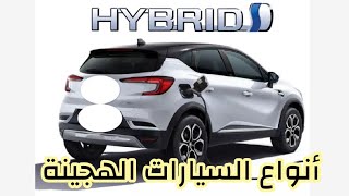 أنواع السيارات الهجينة هيبريد 🚗 #02 Hybrid cars 🚗