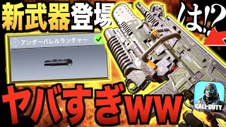 最強爆破!! アサルトライフルに付けれる『グレネードランチャー』が登場!! 性能がヤバすぎたwwwww【CODモバイル】〈IQ〉
