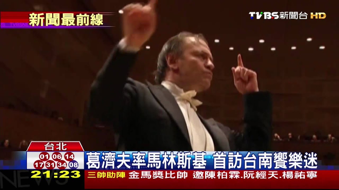 葛濟夫率馬林斯基 首訪台南饗樂迷