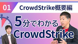 5分でわかるCrowdStrike#01 CrowdStrike概要編