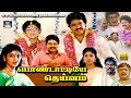 பொண்டாட்டியே தெய்வம் திரைப்படம் Pondattiye