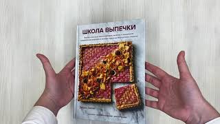 Видео о книге Школа выпечки. Мастер-классы по приготовлению, выпечке и украшению кондитерских изделий от нежных тартов до безупречных пирогов