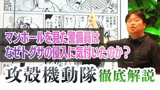 【UG】『攻殻機動隊』マンホールを見た警備員はなぜトグサの侵入に気付いたのか？【原作解説】 #286