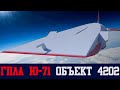 Гиперзвуковые ракеты России Ю-71 (yu-71) (ГПЛА) объект 4202. Военная техника ...