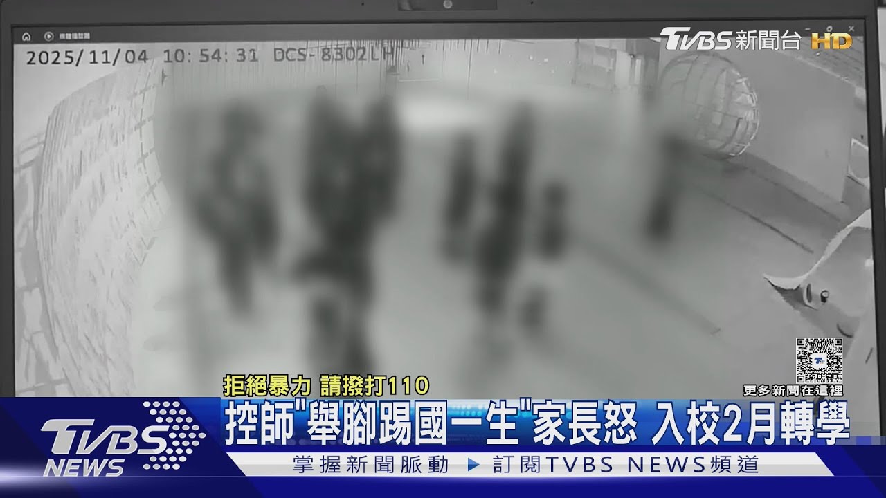 控師「舉腳踢國一生」家長怒 入校2月轉學