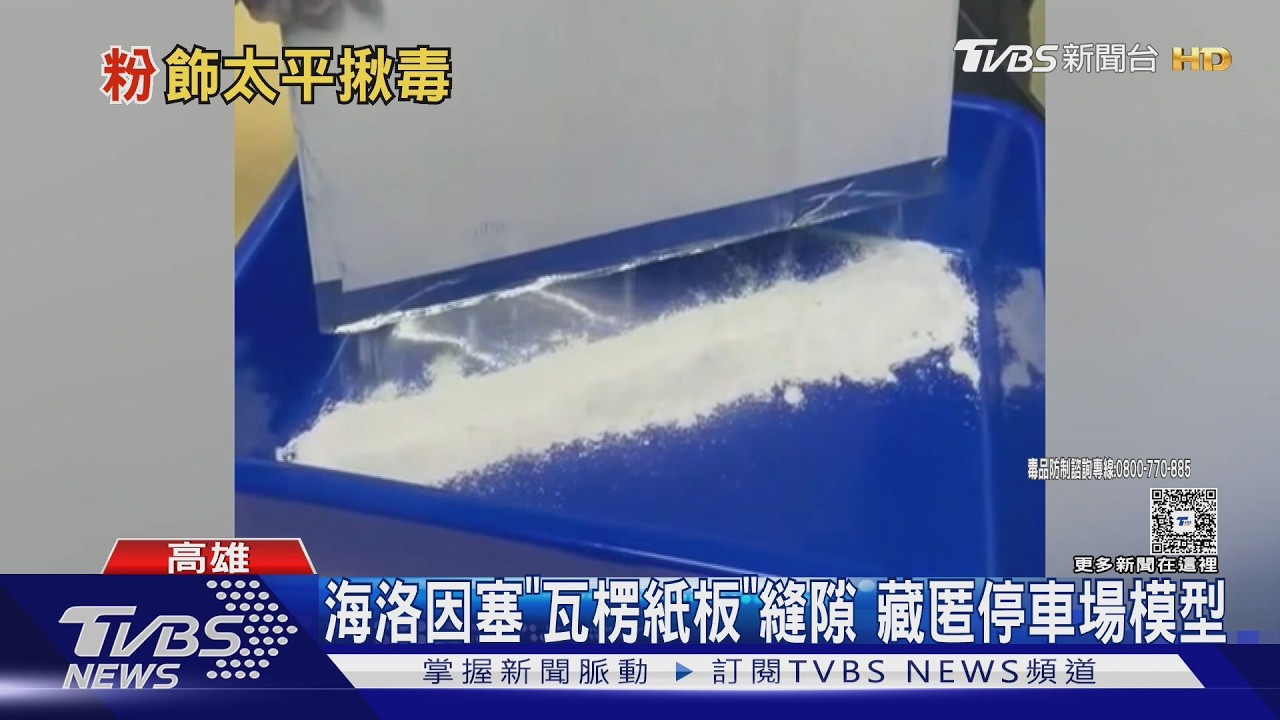 影音/製4千萬模型運毒! 7KG海洛因塞「瓦楞紙板」縫隙 七人落網