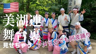 シカゴの美湖連の本番ハイライトと舞台裏｜シカゴで見れる日本文化