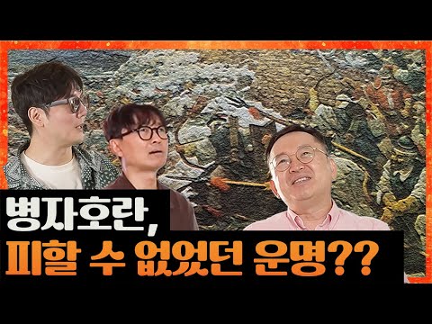 조선을 뒤흔든 병자호란! 그날의 숨겨진 진실은? 병자호란 1부 [방산중년단 ep.18]