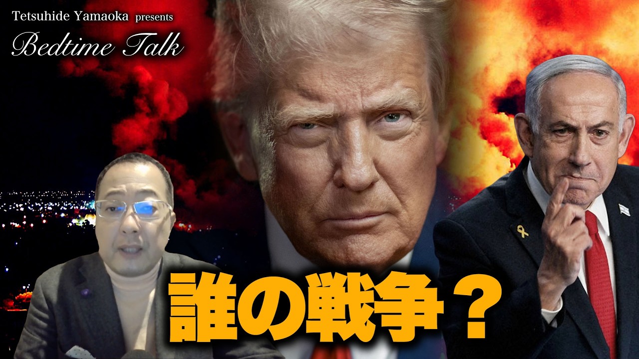 トランプはイスラエルの戦争に巻き込まれたのか