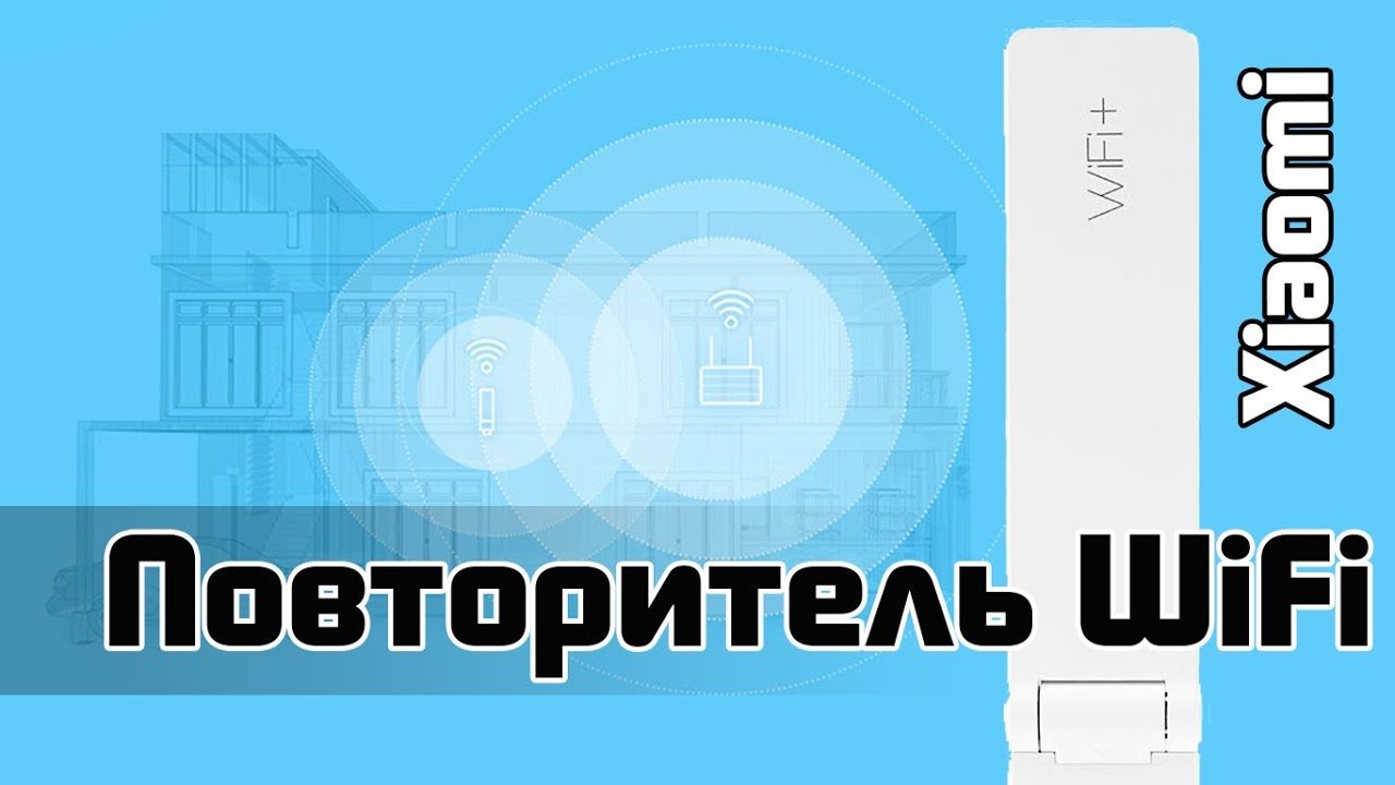Усилитель сигнала Репитер Xiaomi Mi Wi-Fi Amplifier