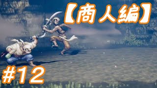 #12 主人公がいっぱい【OCTOPATH TRAVELER】実況