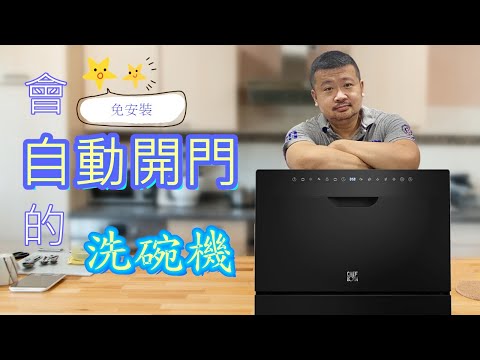 [開箱] CHEFBORN韓國天廚 8人份免安裝獨立式紫外線洗碗機 WASHFALL 8 租屋族小家庭的最愛