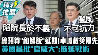 [討論] 黃國昌：卡住行政院總預算的是卓榮泰