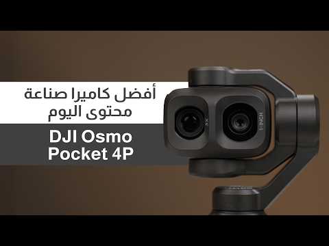 Watch the DJI Osmo Pocket 4P video review