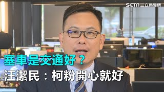 交通塞車硬說大順暢？汪潔民：柯粉開心就好