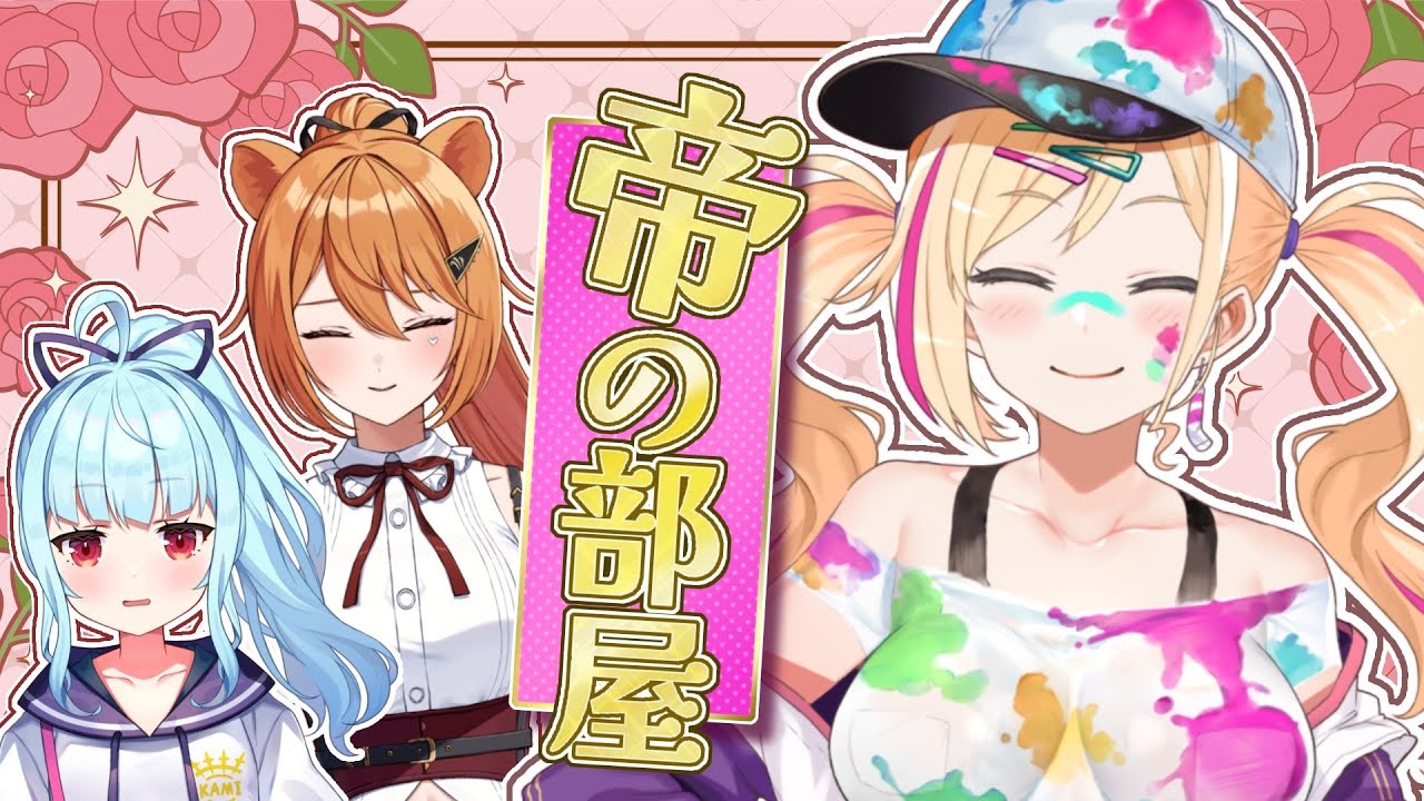 【#星めぐり24h】神出鬼没のVtuberが司会を務めるトーク番組「帝の部屋」【星めぐり学園｜帝- Mikado-】