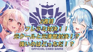 ホロカ対戦！2週目！不知火フレア🆚雪花ラミィ！フレラミ対決！！