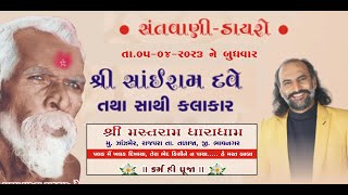 સંતવાણી ડાયરો -શ્રી મસ્તરામ ધારા ધામે, કલાકાર શ્રી સાંઈરામ દવે તથા સાથી કલાકાર