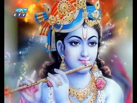 সনাতন ধর্মাবলম্বীদের অন্যতম ধর্মীয় অনুষ্ঠান ভগবান শ্রীকৃষ্ণের জন্মতিথি শুভ জন্মাষ্টমী আজ