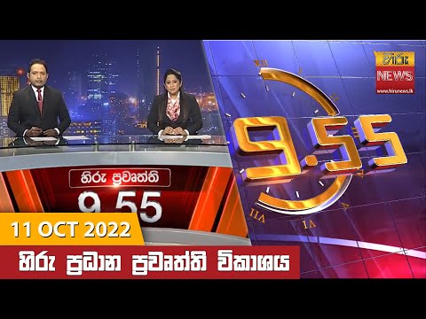 Hiru News 09:55 PM | 2022-10-11