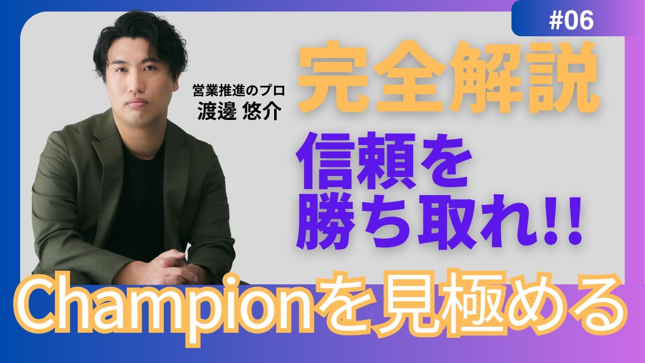 【完全解説】#6　Championを見極める