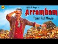 Arrambam ஆரம்பம் Tamil Full Movie Ajith Kumar Arya Nayantara Tamil Movies