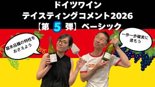 ドイツワイン テイスティングコメント2026【第5弾 ベーシック】