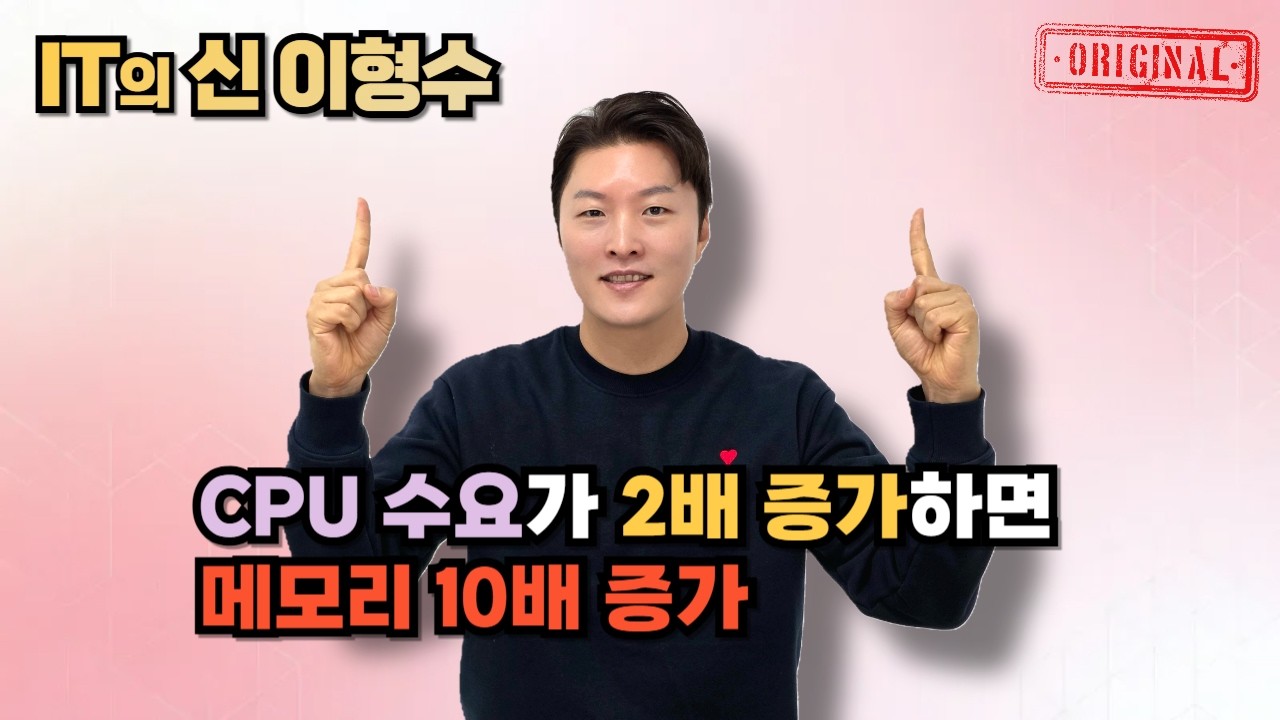 CPU 수요가 2배 증가하면 메모리 10배 증가
