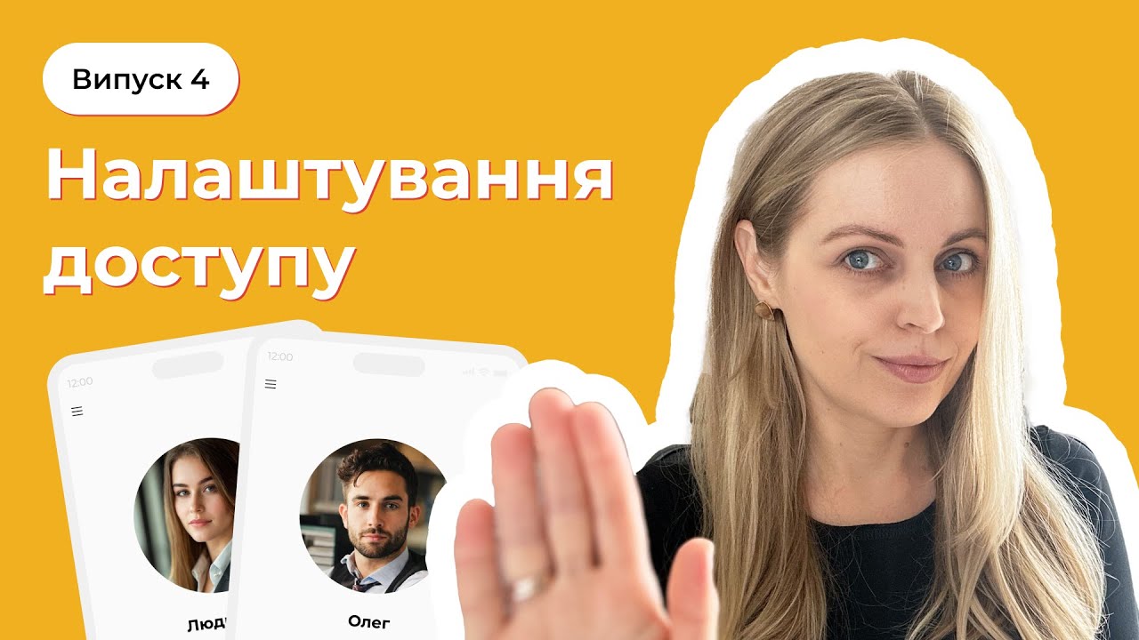 Перші кроки в Трейсі, випуск 4: Налаштування доступів