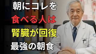 朝これやってる人は危険！腎臓が壊れるNG習慣3選と回復する食べ物5選｜60歳からの健康習慣｜医者メモ