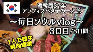 【毎日更新中!】毎日ソウルvlog3日目/人生最高サンドイッチ&一人で歯がいらない韓牛満喫♡西村ぶらぶら散歩