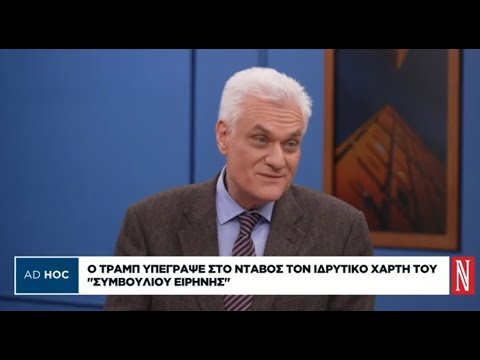 Π. Γρηγορίου: Ο Τραμπ θέλει να προκαλέσει αστάθεια, δεν έχει σοβαρό σχέδιο για το Συμβούλιο Ειρήνης