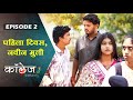 पहिला दिवस,नवीन मुली 💕😍 | Episode 2 | College Dil Dosti Duniyadari | कॉल