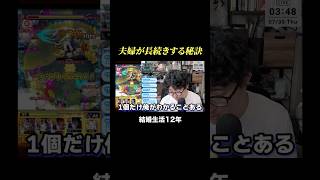 夫婦が長続きする秘訣　#ターザン馬場園 #shorts
