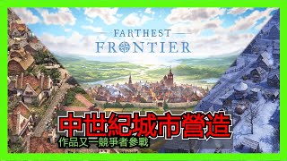 Farthest Frontier:中世紀營建類新作