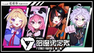 アキ・ローゼンタール - 【 STREET FIGHTER 6】V最本番1日目！勝つのじゃ！#花重奏WIN   #QRTWIN　【アキロゼ/ホロライブ】