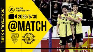 【柏レイソル】「MATCH VLOG」2026/5/30 京都サンガF.C.戦