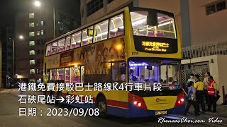 港鐵免費接駁巴士路線K4行車片段 (石硤尾站→彩虹站)
