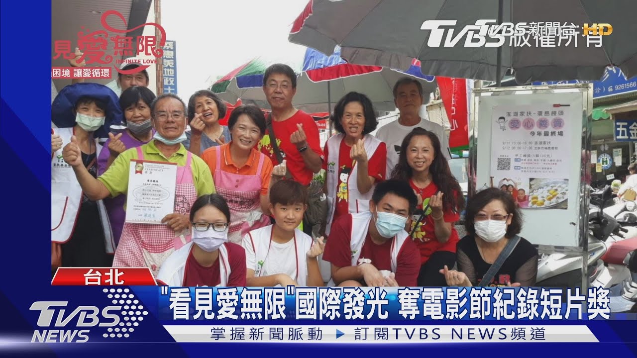 TVBS「看見愛無限」發光! 獲慕尼黑、阿姆斯特丹電影節短片獎