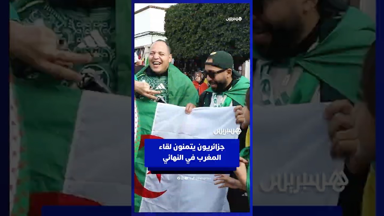 جزائريون يتمنون لقاء المغرب في النهائي thumbnail