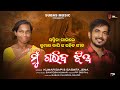 MU GARIBA JHIA ମୁଁ ଗରିବ ଝିଅ VIRALGIRL SASMITAJENA KUMARBAPI ODIA ROMANTIC SONG